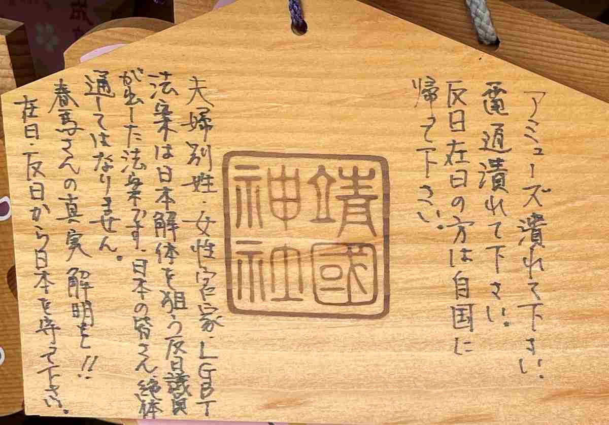 靖国神社にある三浦春馬氏を利用したヘイトスピーチ的陰謀論絵馬について - 電脳塵芥