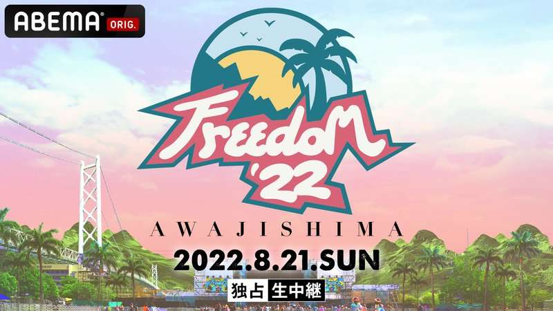 MINMIデビュー20周年!!FREEDOM⻘空 2022 淡路島【独占生中継】 | 新しい未来のテレビ | ABEMA
