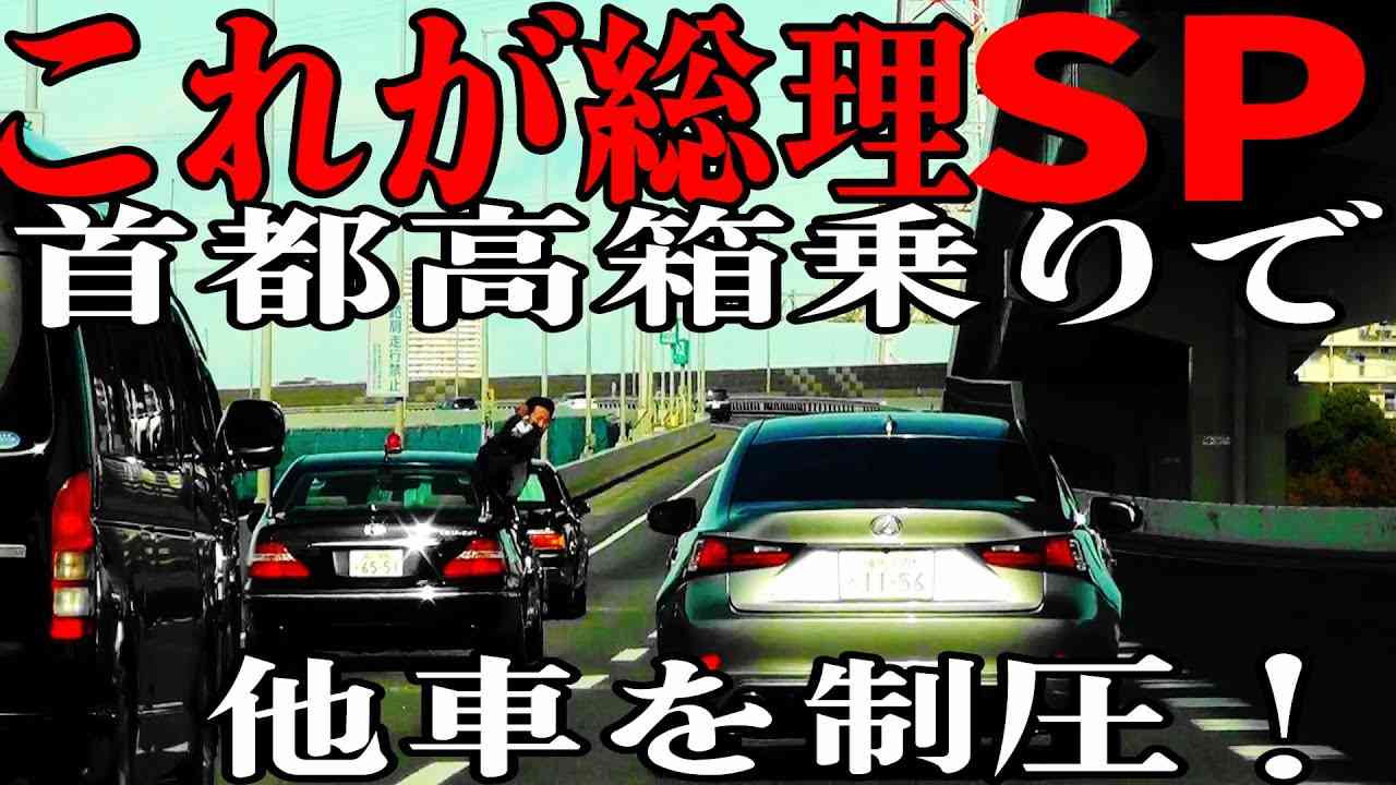これが総理大臣警護車列!!SP達が箱乗りで首都高を豪快に走る!! - YouTube