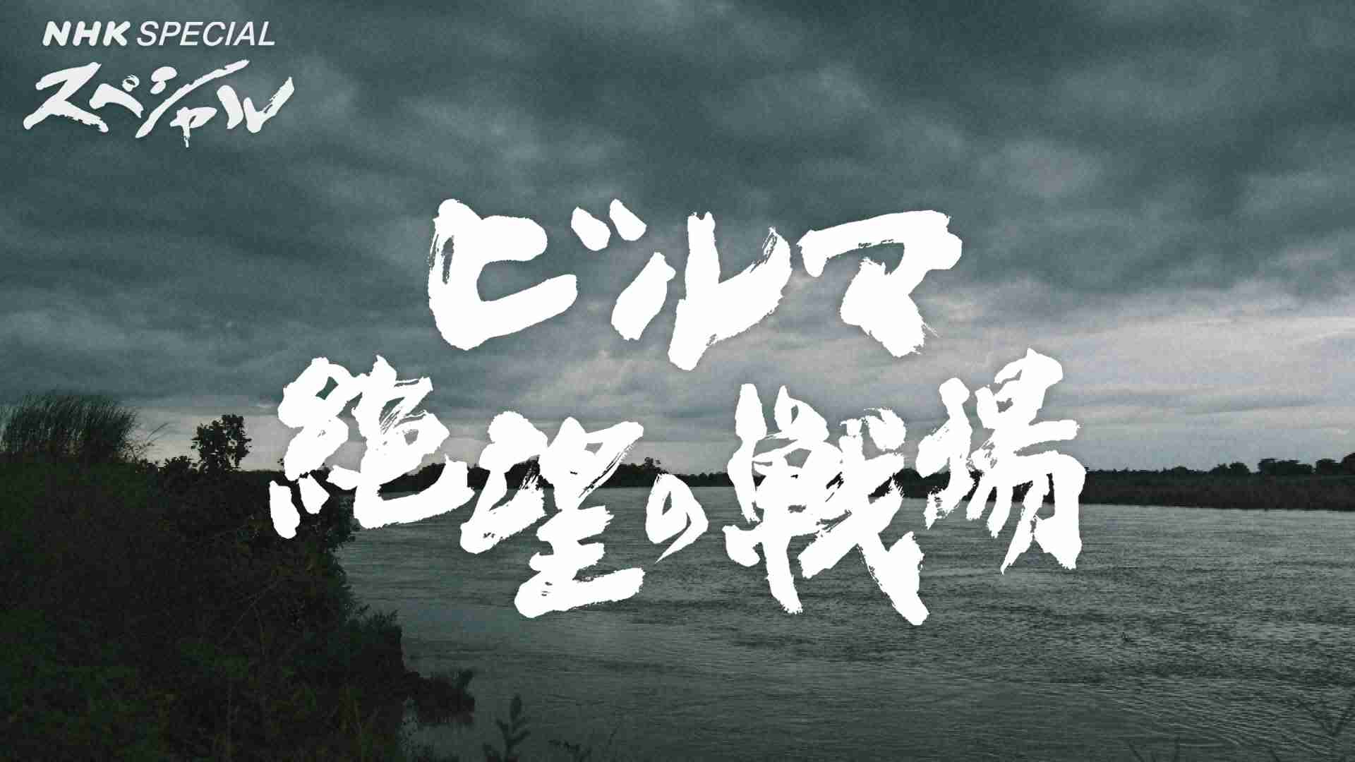 「ビルマ 絶望の戦場」 - NHKスペシャル - NHK
