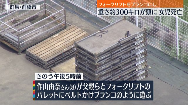 フォークリフトをブランコに 8歳女児が死亡 群馬・前橋