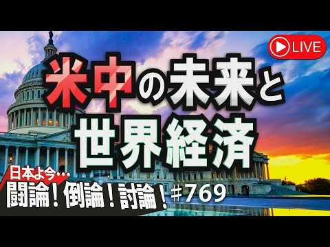 【討論】米中の未来と世界経済[桜R4/8/22] - YouTube