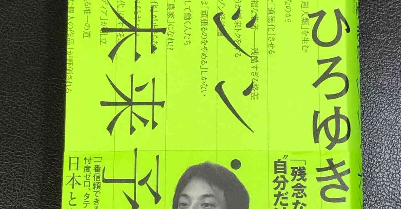 日本は、「できない人に合わせる風潮」があるから、どんどんレベルが下がっているのでしょう。『ひろゆきのシン・未来予測』｜前山 貴茂｜note