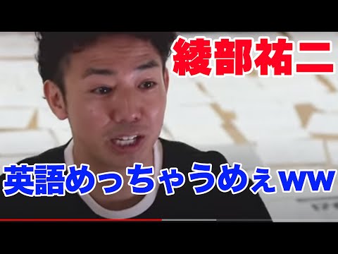 ピース綾部さんの英語の破壊力がヤバい - YouTube