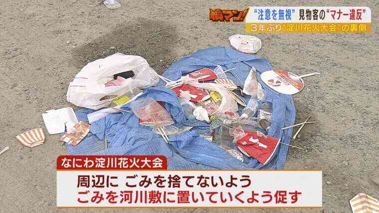 私有地や路上で酒盛り！フェンスよじ登り！3年ぶり「淀川花火大会」の裏側で問題視される『マナーやルールを守らない人たち』