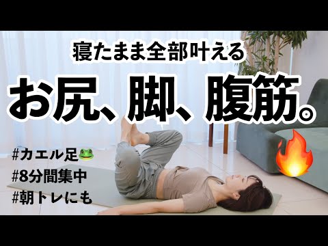 これだけでOK！寝たまま効率良くお尻も腹筋も脚もキュッと引き締めるトレーニング - YouTube