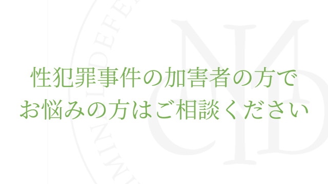 性犯罪弁護サイト | 刑事事件の中村国際刑事法律事務所