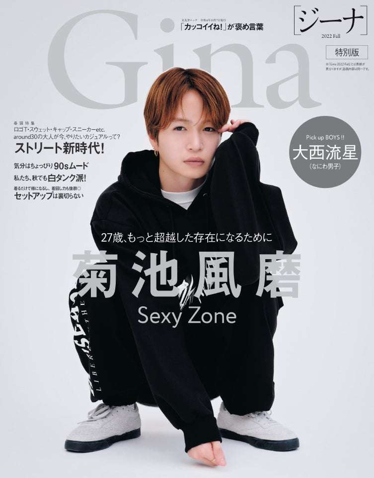 Sexy Zone菊池風磨「Gina」表紙に登場