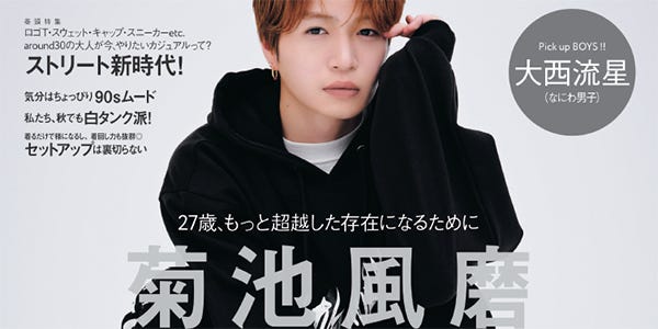 Sexy Zone菊池風磨「Gina」表紙に登場　今後を見据えた心境を明かす - モデルプレス