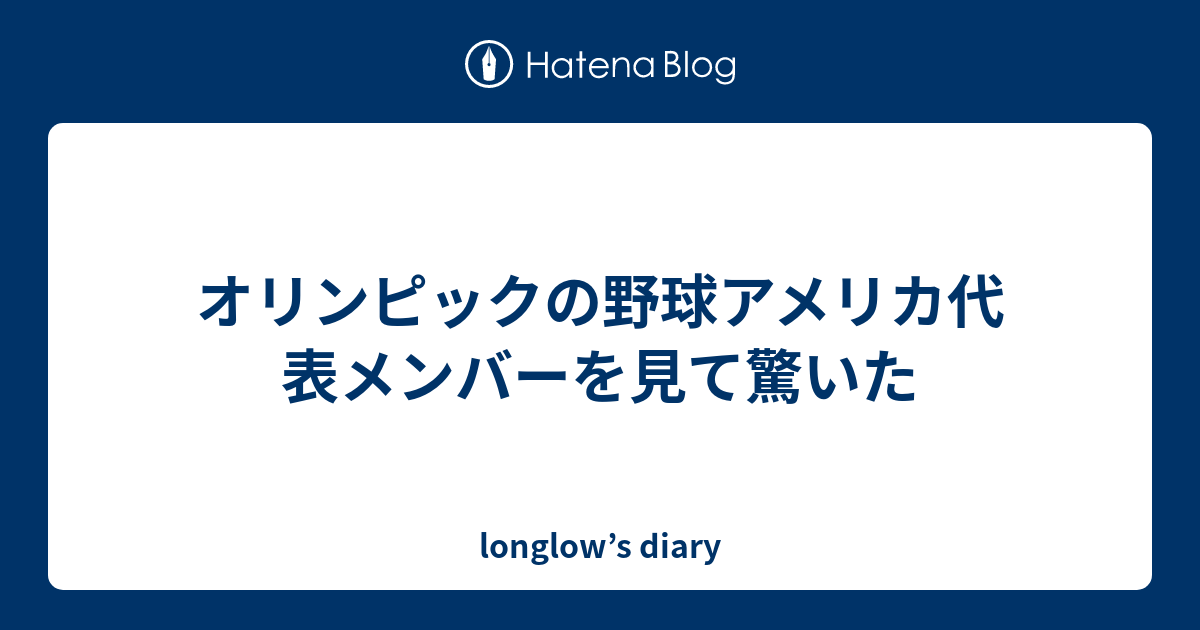 オリンピックの野球アメリカ代表メンバーを見て驚いた - longlow’s diary