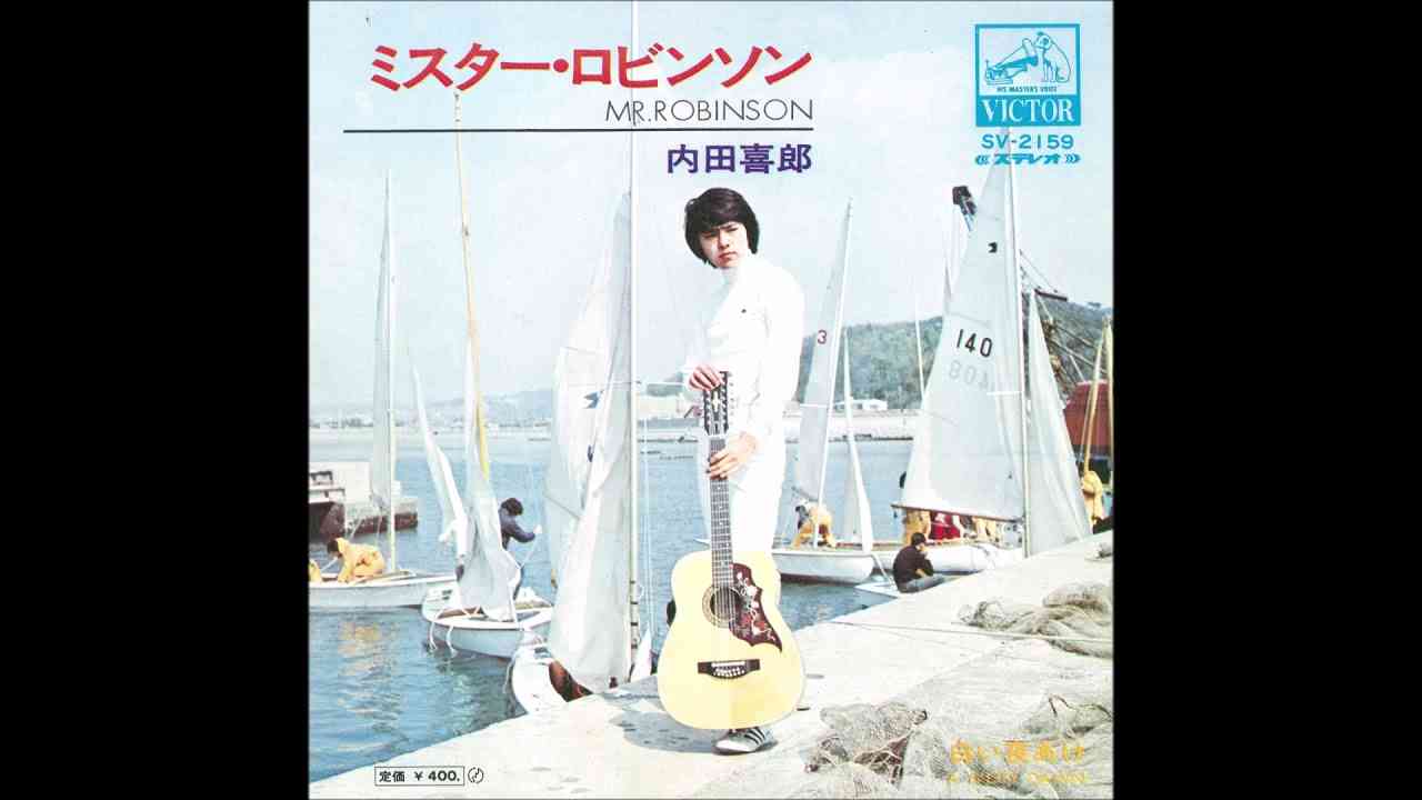 内田喜郎　ミスター・ロビンソン (1971) - YouTube