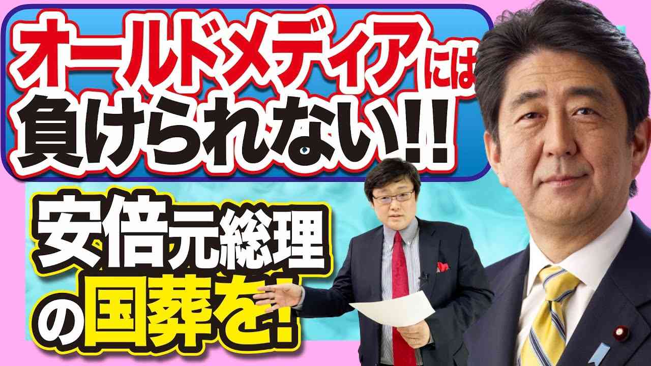 オールド・メディアには負けられない！！安倍元総理の国葬を！(22/7/26) - YouTube