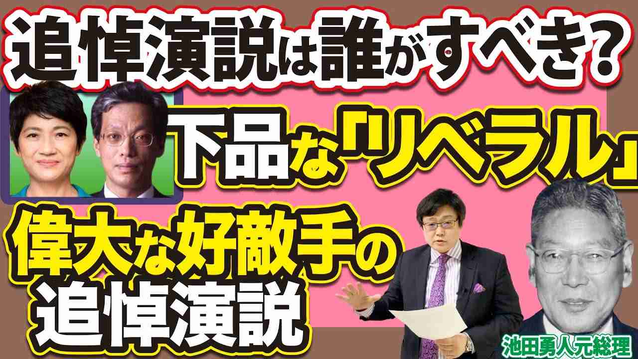 追悼演説は誰がすべき？下品な「リベラル」。　偉大な好敵手の追悼演説！(22/7/27) - YouTube