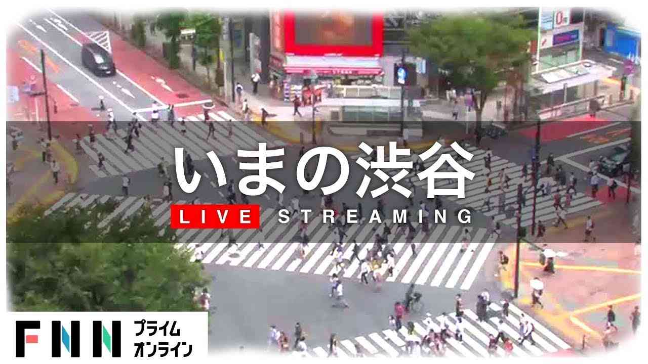 【LIVE】渋谷・スクランブル交差点　ライブカメラ 　Shibuya Crossing - Tokyo, Japan　 Live Cam - YouTube