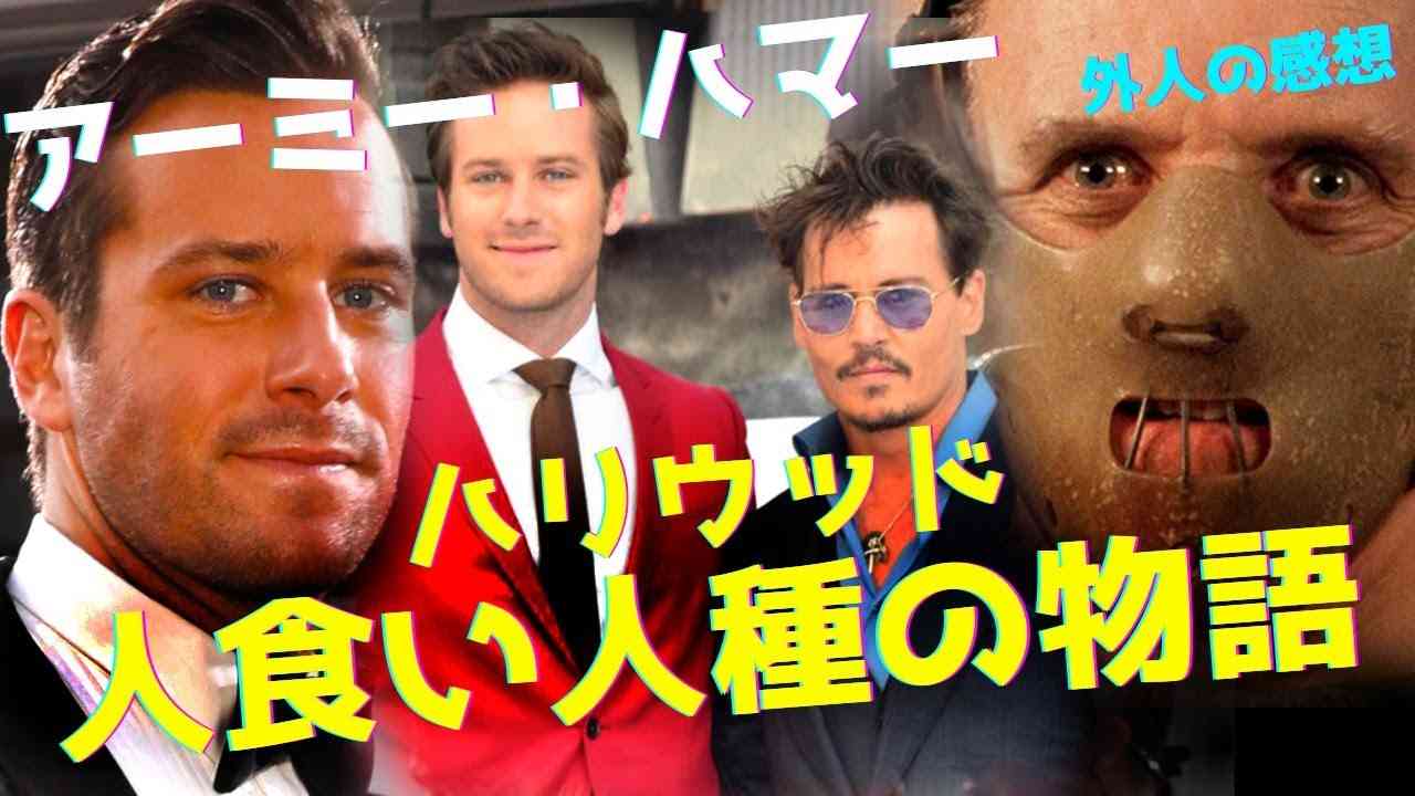 アーミー・ハマー　?　ハリウッド人食い人種の物語　?　外国人が日本語で狂った行為を分析します　#アーミー・ハマー　#人食人種　　#カニバル - YouTube