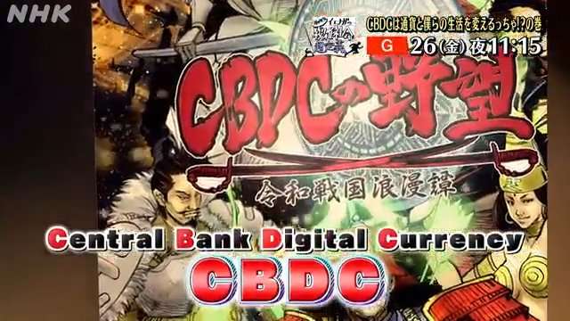 「世界頭脳バトル! 中央銀行デジタル通貨CBDCを超速解説の巻」 - 漫画家イエナガの複雑社会を超定義 - NHK