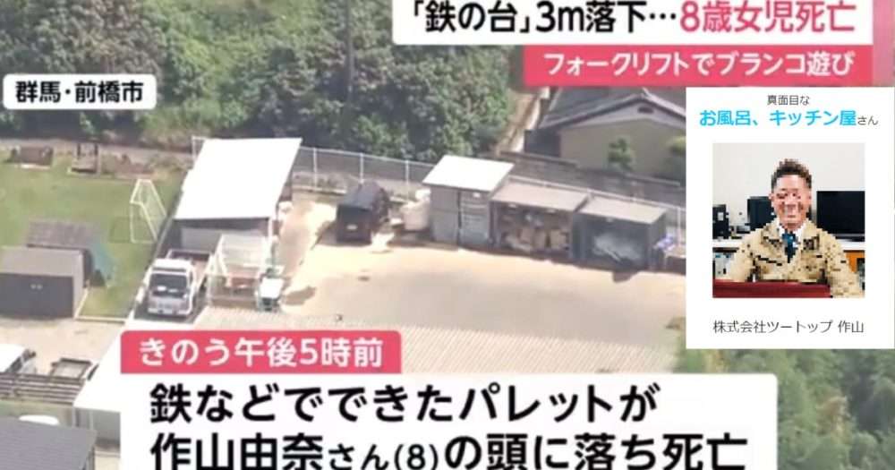 作山由奈さんの父親「真面目な風呂・キッチン屋」前橋フォークリフト事故 | トレセン！