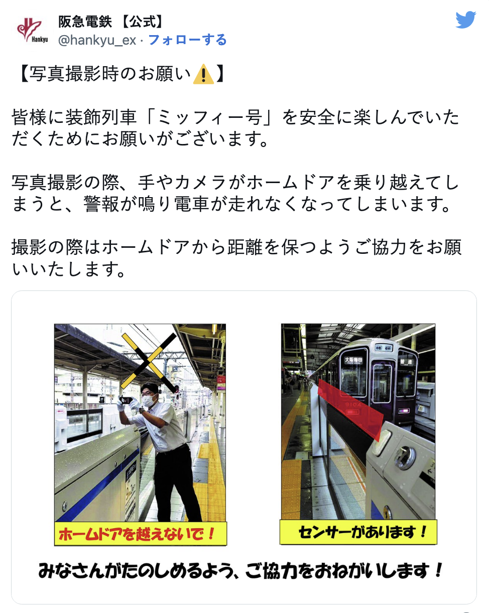 撮り鉄のマナー逸脱が深刻化　阪急電鉄のミッフィー号での注意喚起ツイートが話題