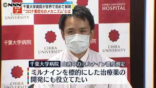 千葉大病院“重症化メカニズム”初の解明｜読売テレビニュース