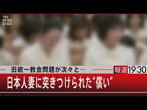 旧統一教会問題が次々と…日本人妻に突きつけられた“償い”【8月25日（木）#報道1930】 - YouTube