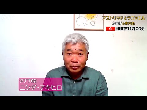 [アストリッドとラファエル 文書係の事件録] ニシダ・アキヒロさんインタビュー | 海外ドラマ | NHK - YouTube