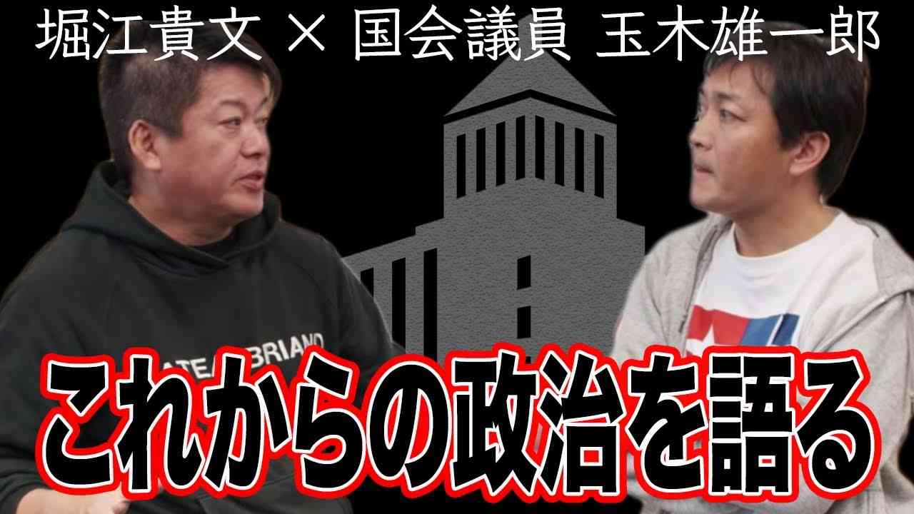 ホリエモンが国会議員に喝を入れる…！？ロケット事情とこれからの政治 後編【玉木雄一郎×堀江貴文】 - YouTube