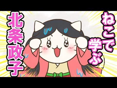【一週間無料】【アニメ】『ねこねこ日本史』尼将軍はアマくない、北条政子！【北条政子】 - YouTube