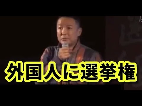 山本太郎「外国人参政権を認めるべき」【れいわ新選組】 - YouTube