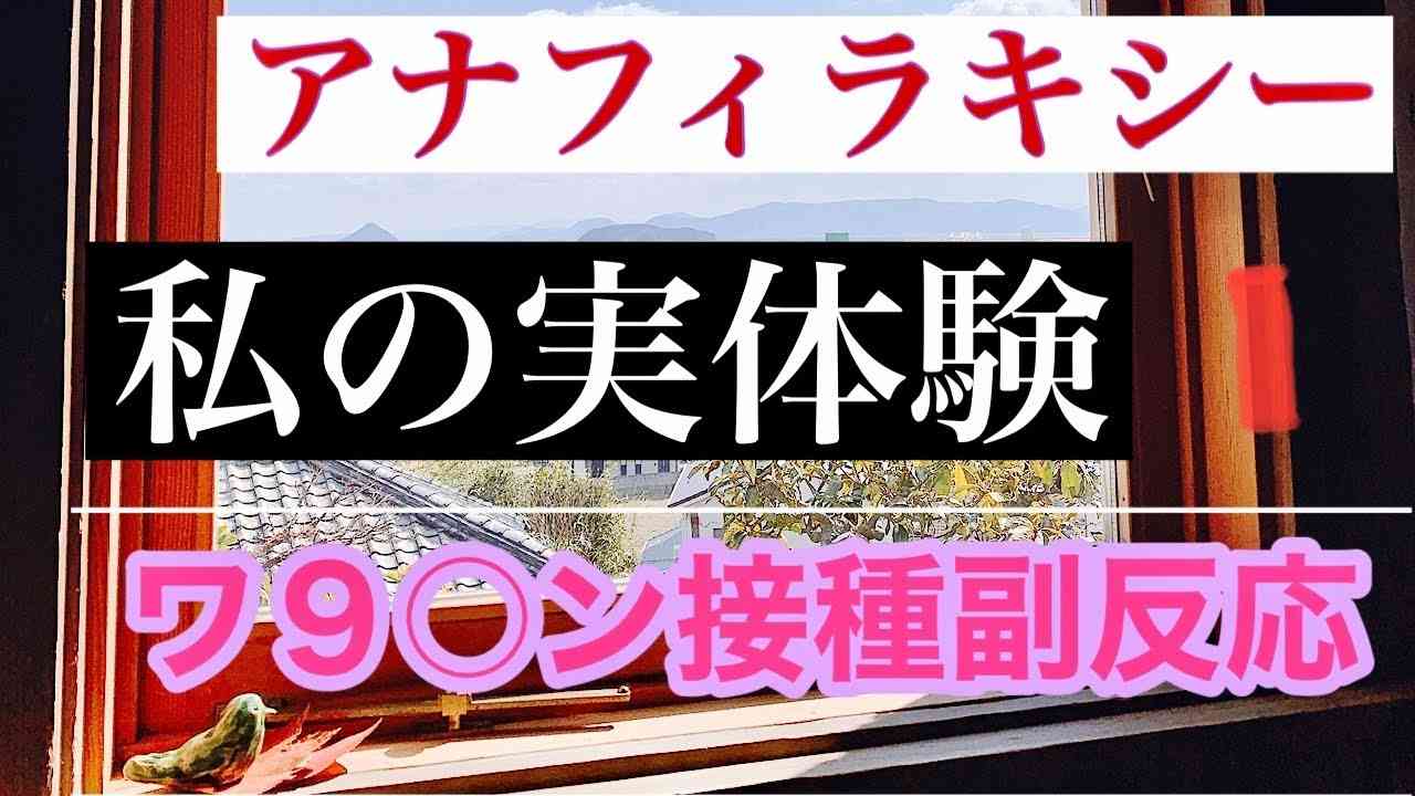 ワ9○ン副反応、アナフィラキシー.私の実体験から。vol.1 - YouTube