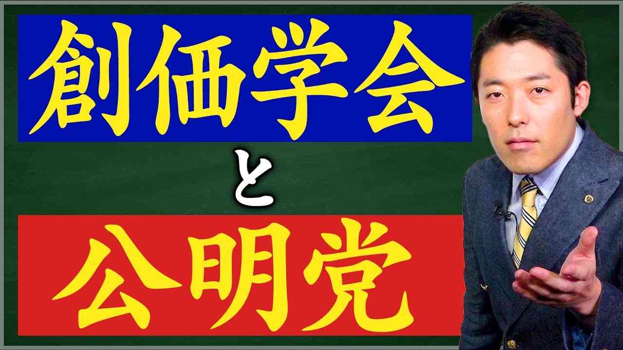 【創価学会②】創価学会と公明党の歴史、現在の注目ポイントは？ - YouTube