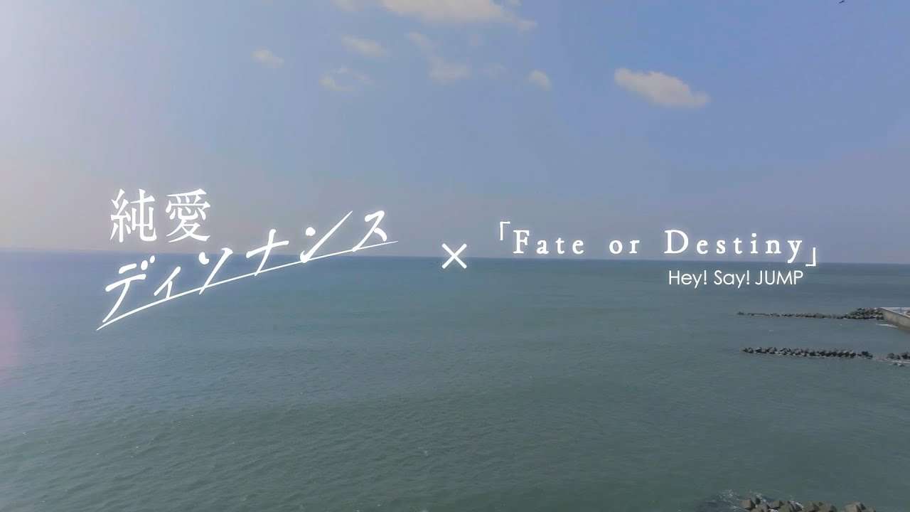 【公式】純愛ディソナンス×「fate or destiny」Hey! Say! JUMP【ドラマ映像版イメージムービー】 - YouTube