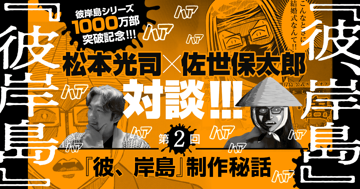 『彼岸島』1000万部突破記念！ 松本光司×佐世保太郎SPインタビュー！！ 第2回「『彼、岸島』制作秘話」 | | ヤンマガWeb