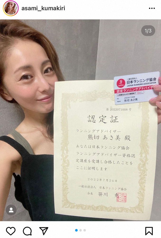 熊切あさ美　ランニングアドバイザーの資格取得を報告　「ランニングを通じて走る楽しさ伝えたい」― スポニチ Sponichi Annex 芸能