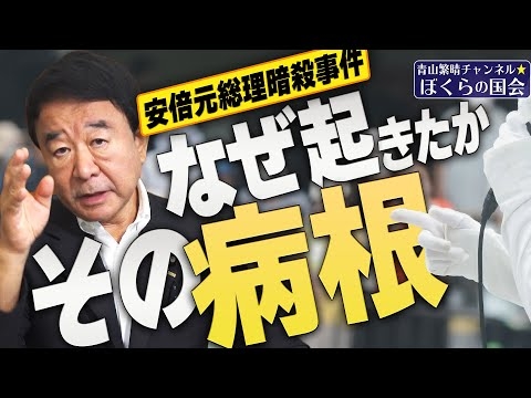 【ぼくらの国会・第391回】ニュースの尻尾「安倍元総理暗殺事件 なぜ起きたか その病根」 - YouTube