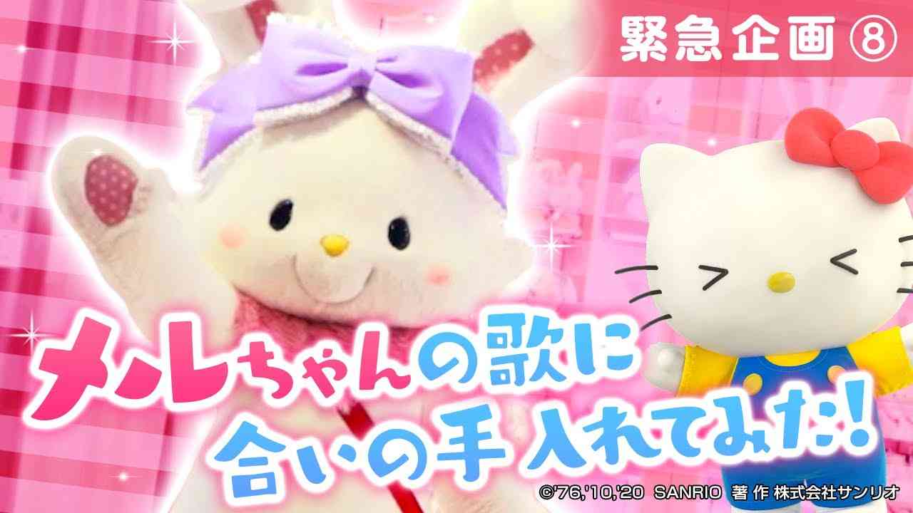 【ハローキティチャンネル緊急企画⑧　ウィッシュミーメル】 - YouTube