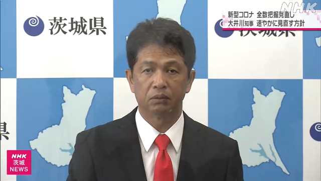 新型コロナ感染者全数把握 知事「速やかに見直す方針」課題も｜NHK 茨城県のニュース