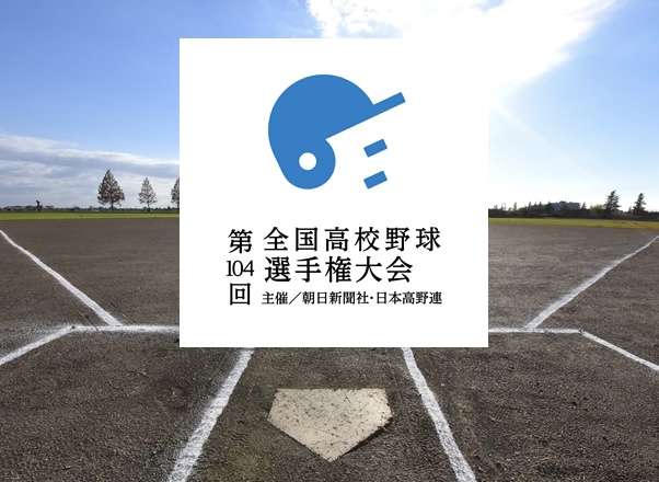 【実況・応援】第104回全国高校野球選手権大会　3日目