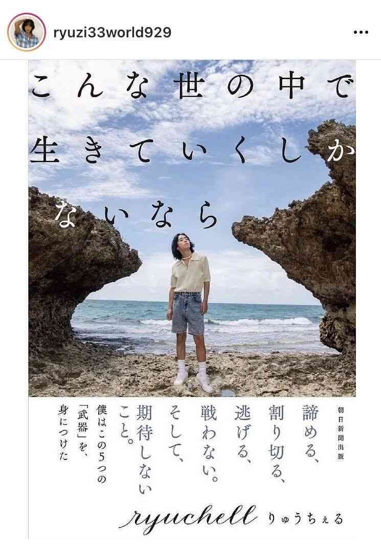 りゅうちぇる「重大発表」は自己啓発本の発売「綺麗事ひとつ言わず、本に残しました」