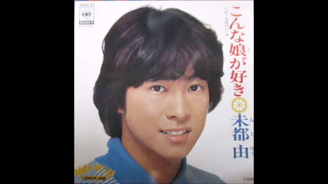 こんな娘が好き／未都由 - YouTube