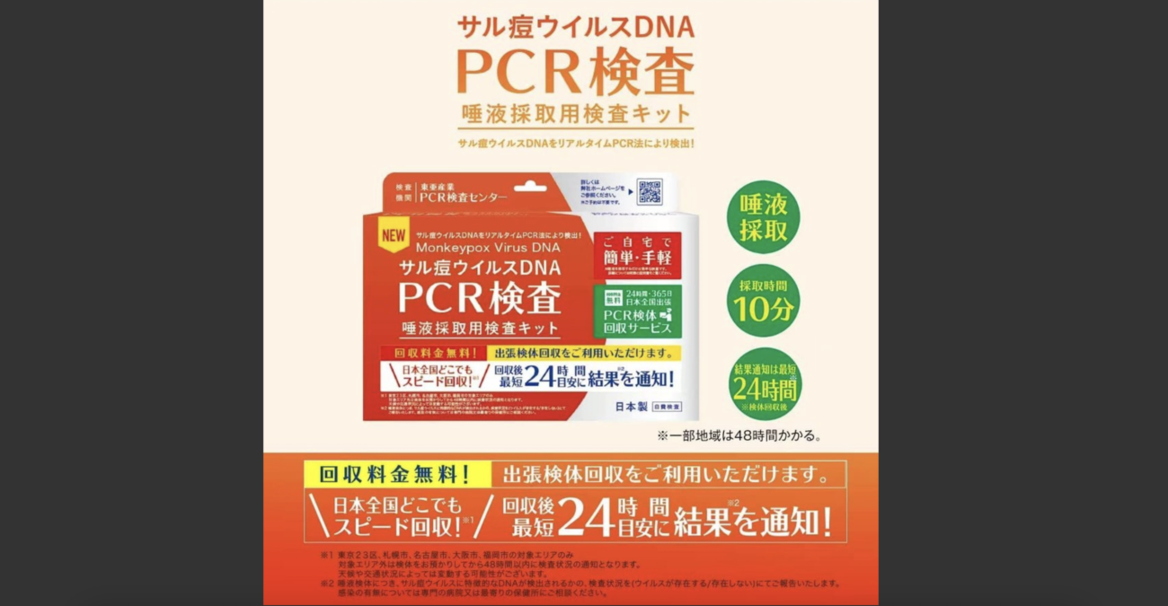 【サル痘もやはり中国人の儲けの種だった】中国人犯罪者が経営する「東亜産業」がサル痘用のPCR検査キットを早くも発売  |  RAPT理論+α