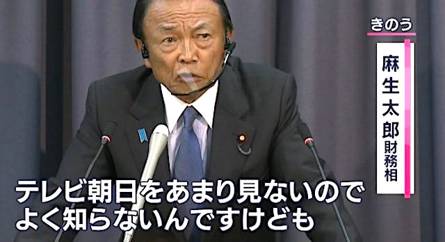 麻生財務相「テレビ朝日？おたく　あっそう。テレビ朝日をあまり見ないのでよく知らない」 | Share News Japan