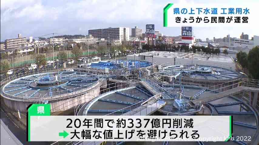宮城県の水道事業を民間企業が運営　全国初の試み　大幅な水道料金の値上げ回避へ | khb東日本放送