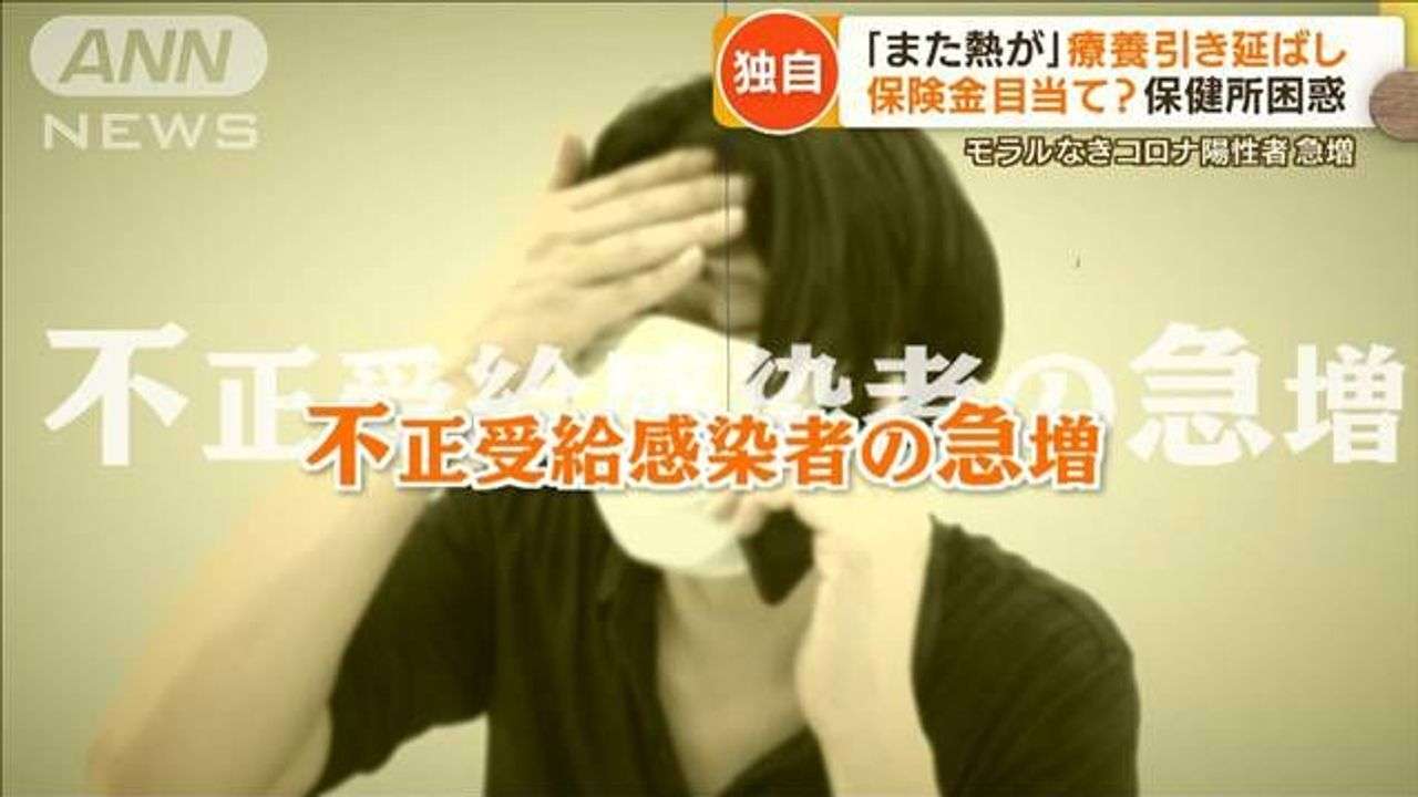 モラルなき感染者増 不正受給も - Yahoo!ニュース