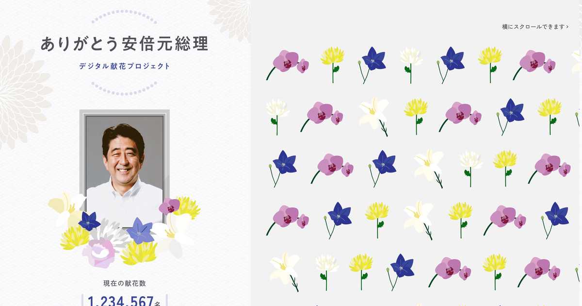 〈独自〉安倍元首相のデジタル献花を立ち上げ　２５日から - 産経ニュース