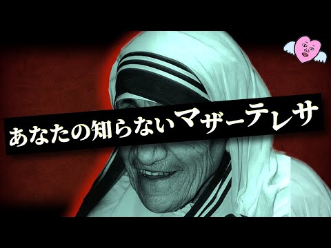 【衝撃】漆黒！マザーテレサの黒い歴史 - YouTube