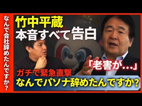 【なぜ会社辞めた？】パソナ前会長・竹中平蔵【そしてシン・竹中始動！？】 - YouTube