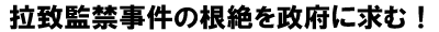 全国拉致監禁・強制改宗被害者の会 統一教会信者への人権侵害の実態