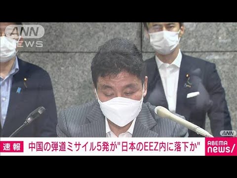 【速報】「中国の弾道ミサイル5発が日本のEEZ内に落下」岸防衛大臣(2022年8月4日) - YouTube