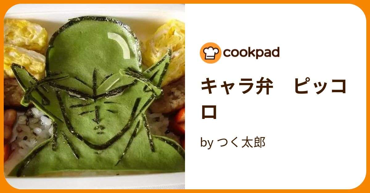 キャラ弁　ピッコロ by つく太郎 【クックパッド】 簡単おいしいみんなのレシピが372万品