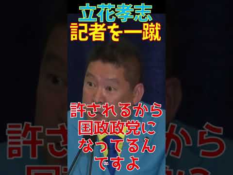 【参院選2022】橋本様（新聞記者）の懸念を払拭したNHK党 立花孝志 ガーシー 日本記者クラブ主催 党首討論会 橋本五郎 読売新聞特別編集委員 コメンテーター【切り抜き】#Shorts - YouTube